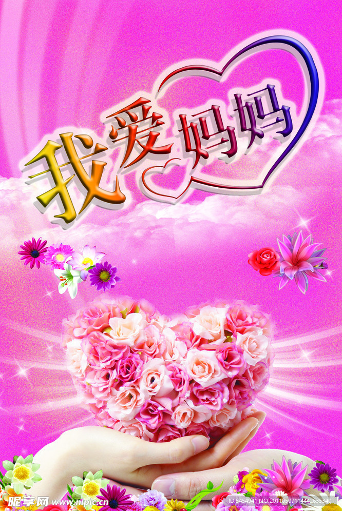 妈妈我爱你 爱心