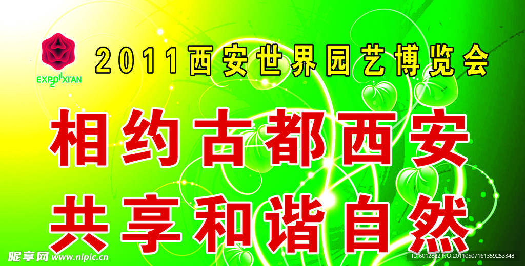 世园会 长安花 世园会标语