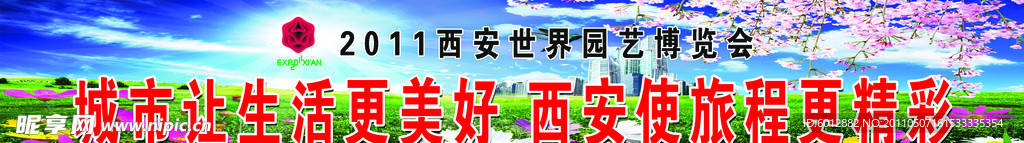 世园会 长安花 世园会标语