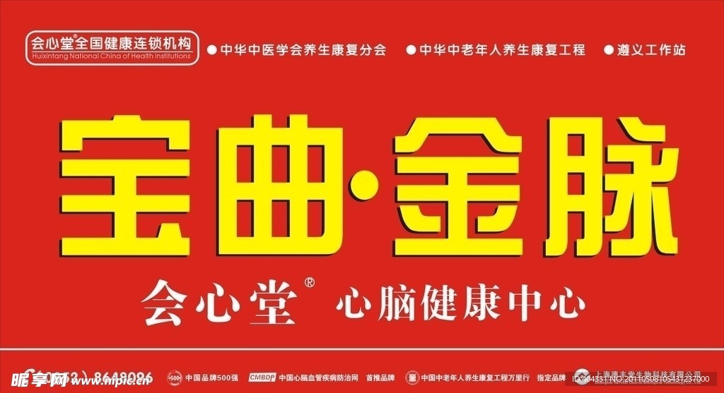 宝曲金脉会心堂形象墙写真
