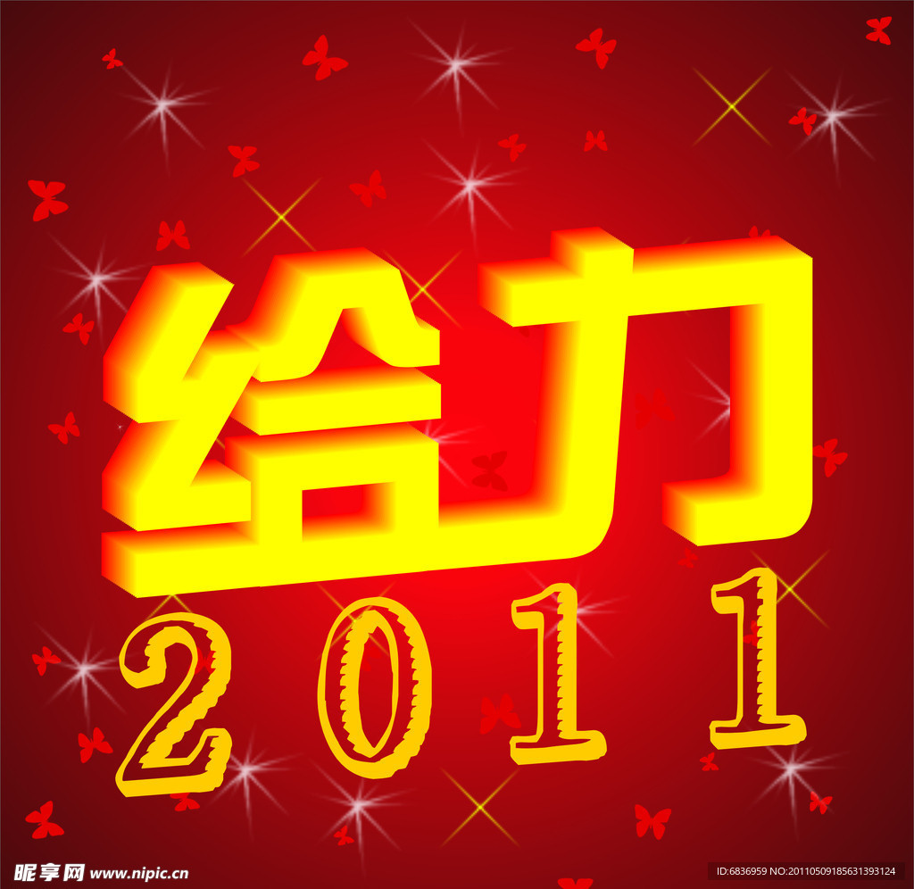 给力2011