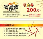 宅急修现金券