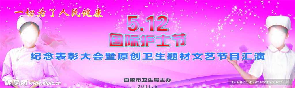 5 12国际护士节