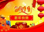新年快乐