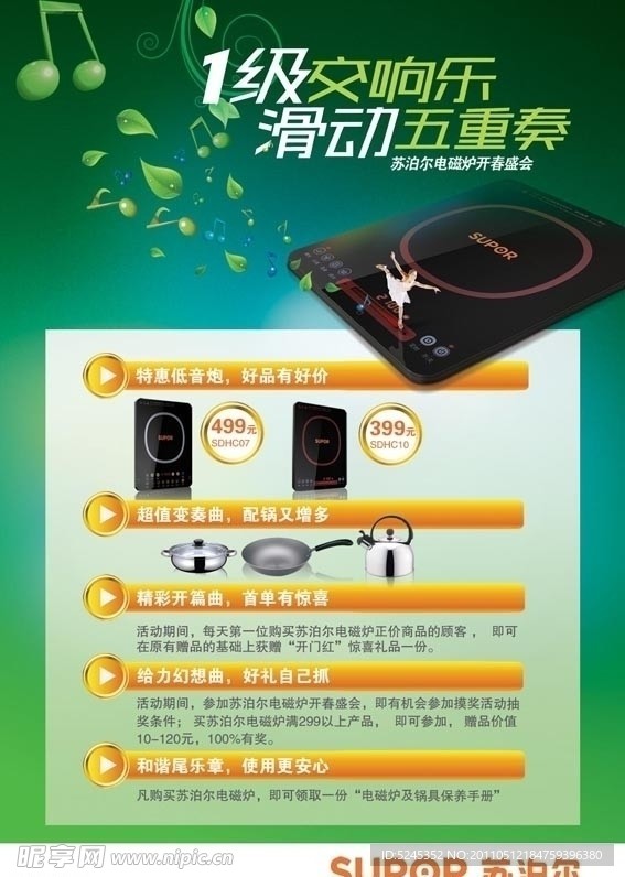 苏泊尔宣传海报