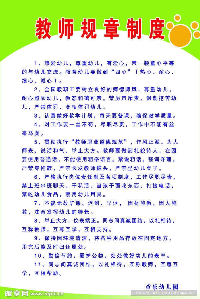 教师规章制度