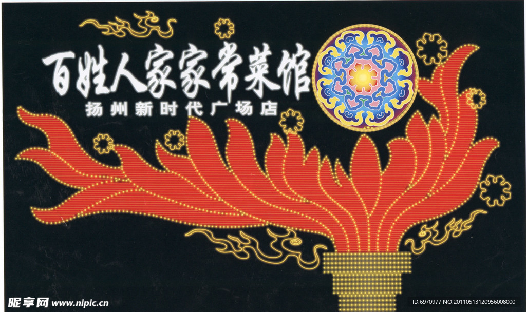 百姓人家 霓虹灯