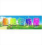 童酷衣族屋 童装 童装广告