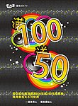 满100送50