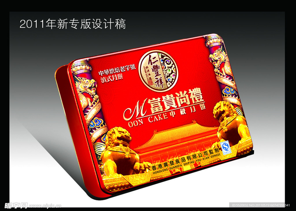 富贵尚礼月饼盒（展开图）