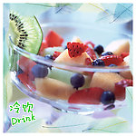 冷饮可口推荐欣赏