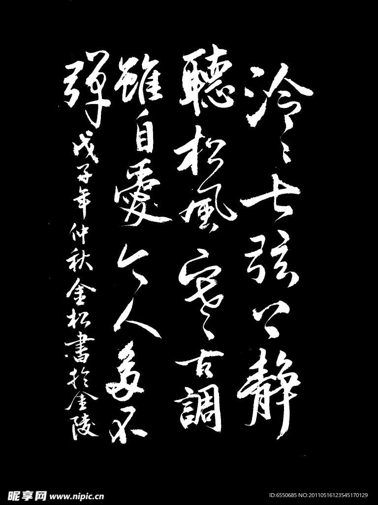 书法原创 静听松风