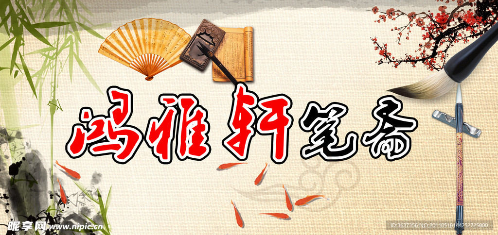 笔斋中国风店招