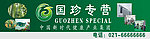 国珍 专营 招牌