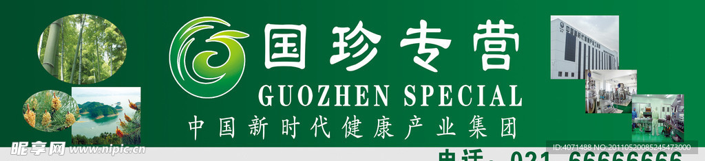 国珍 专营 招牌