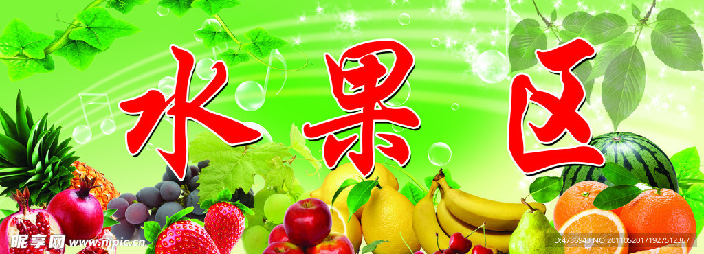 水果区