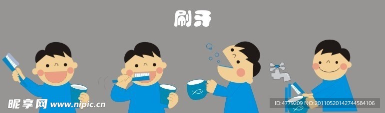 幼儿刷牙漫画