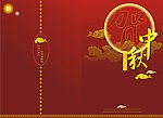 中秋节贺卡