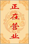 正在营业