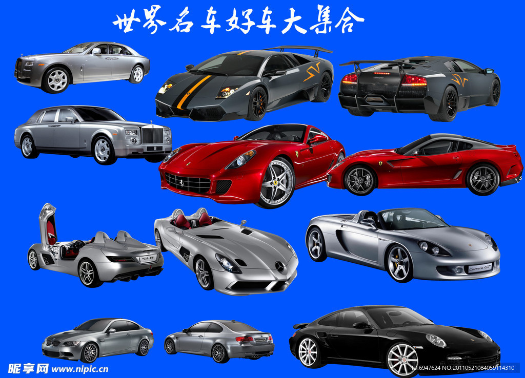 世界名车大集合