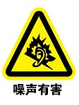 噪声有害