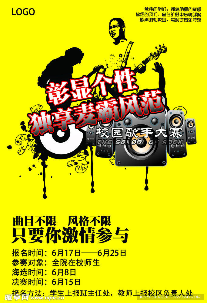 校园歌手大赛海报