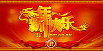 龙年新年快乐