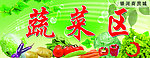 蔬菜区
