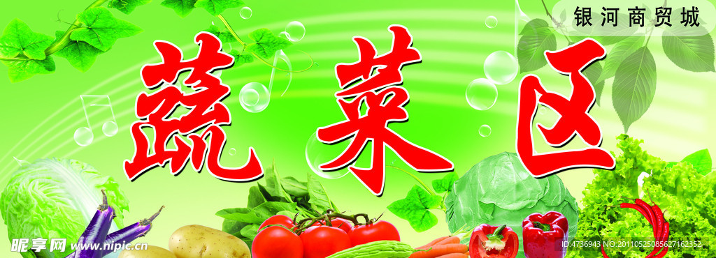 蔬菜区