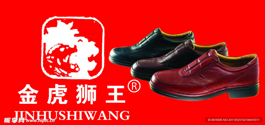 金虎狮王皮鞋