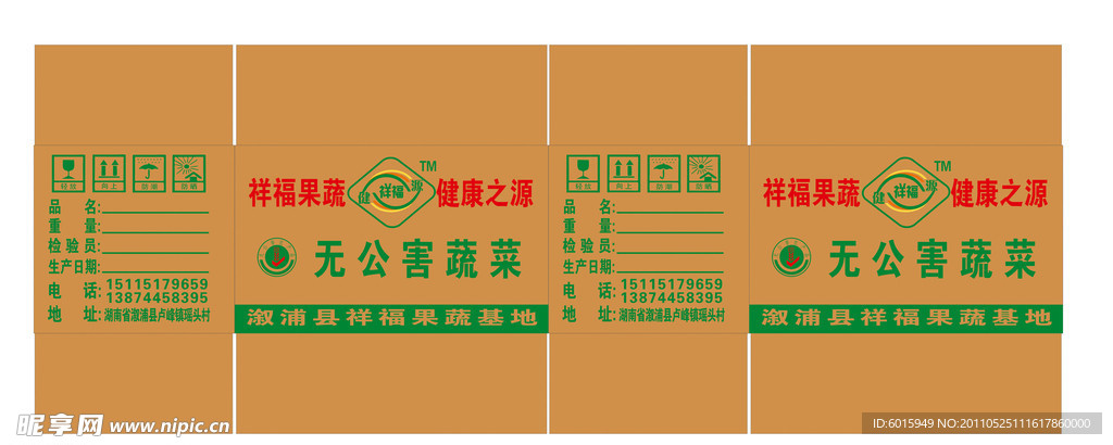 祥福健源蔬菜纸箱包装