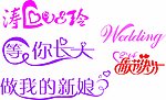 情人结婚字体