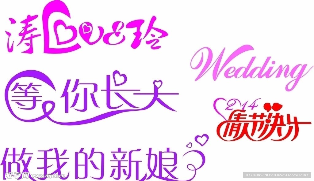 情人结婚字体