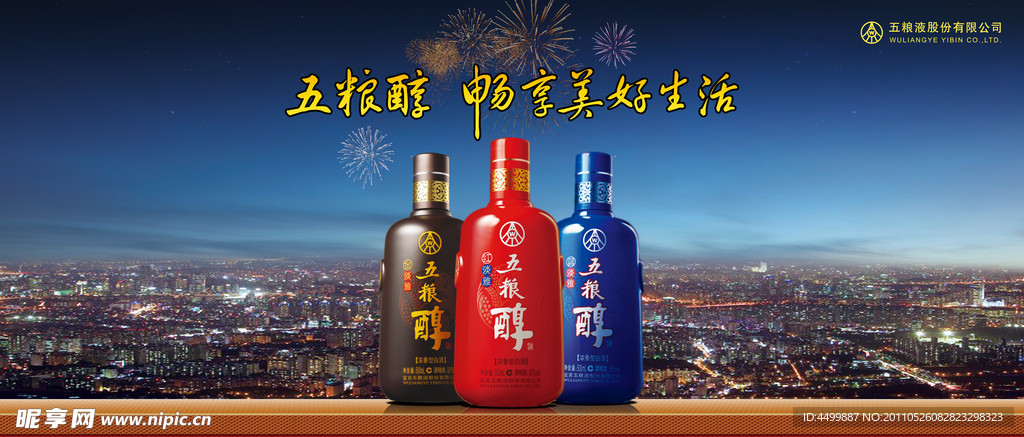 五粮醇广告