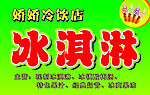 冷饮店冰淇淋