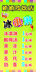 冷饮冰淇淋价格表