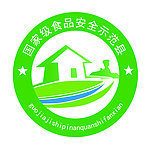 国家食品安全示范县