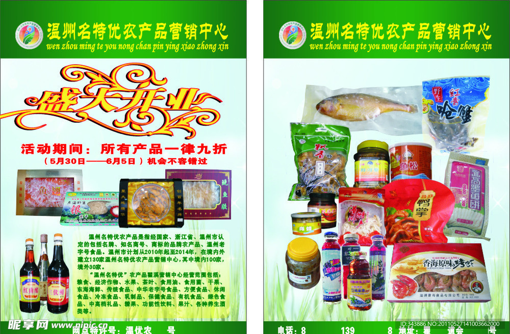 温州名特优农产品销售中心开业传单