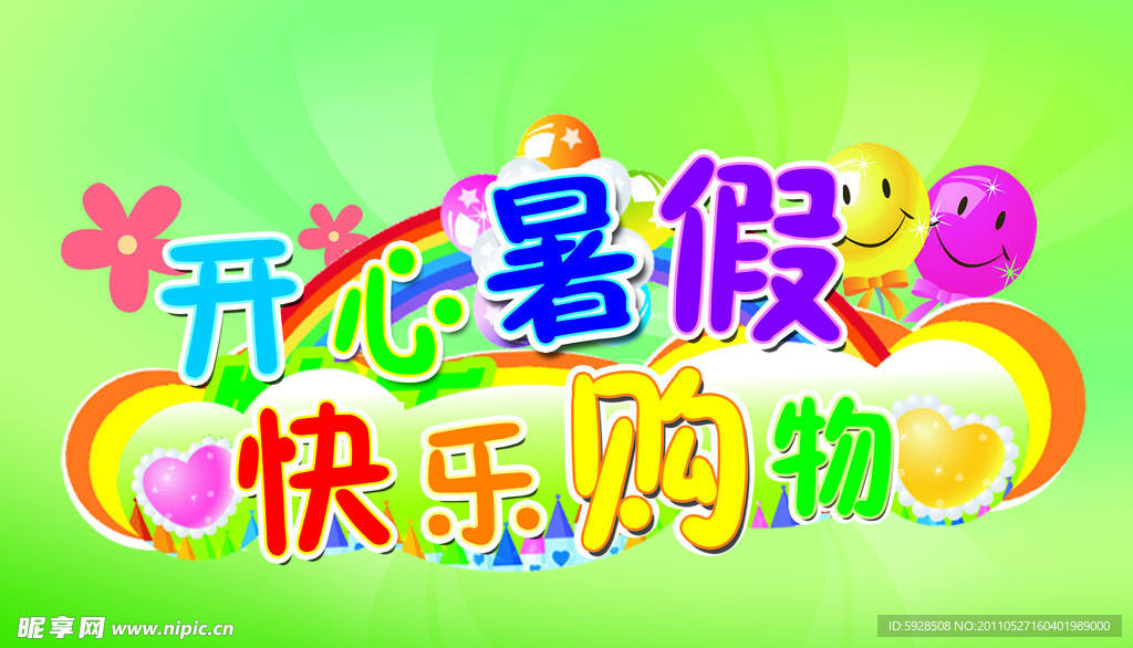 开心暑假 快乐购物