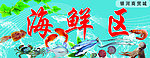 海鲜区