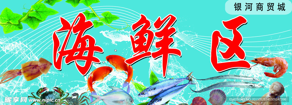 海鲜区