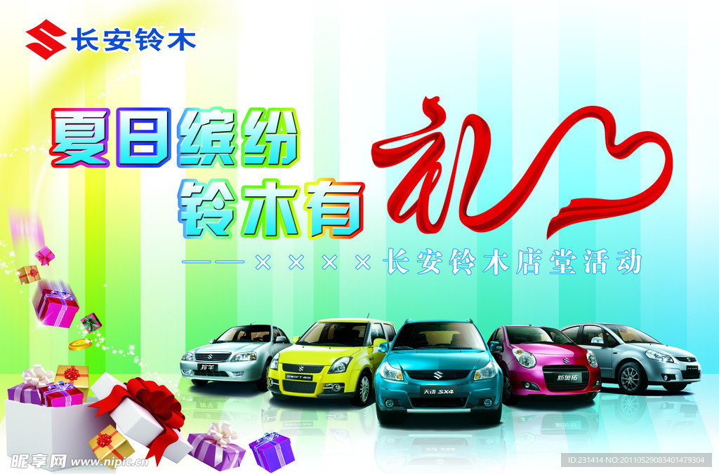 长安铃木促销海报