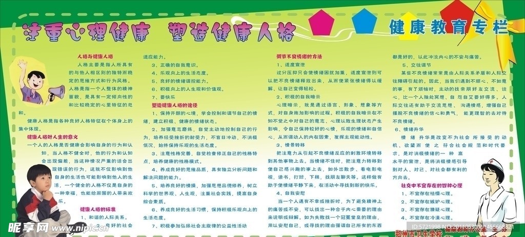 注重心理健康 塑造健康人格