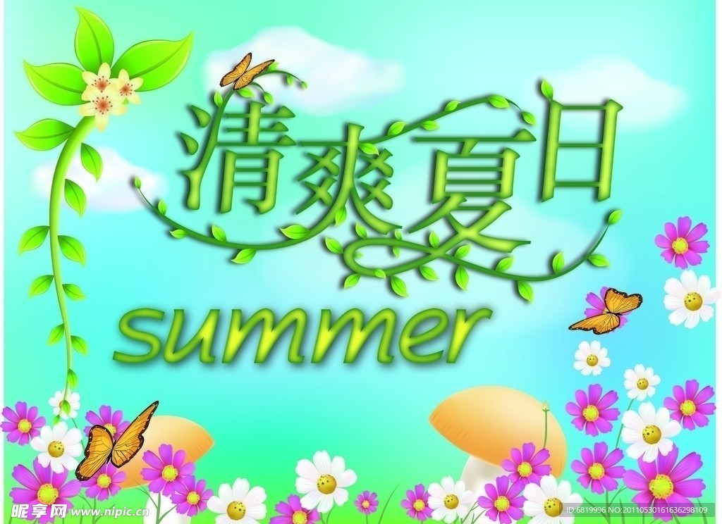清爽夏日