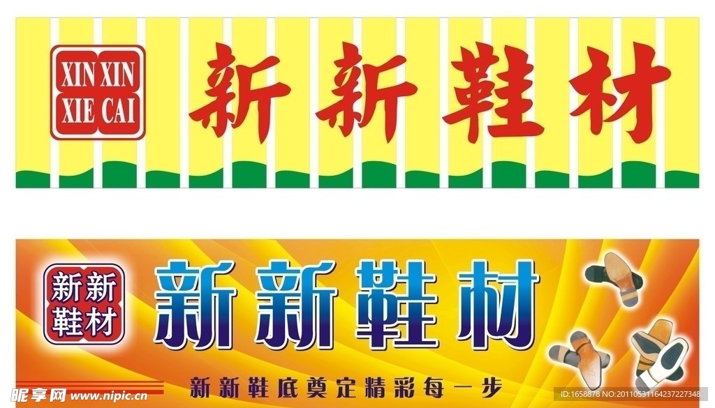 新新鞋材楼顶招牌