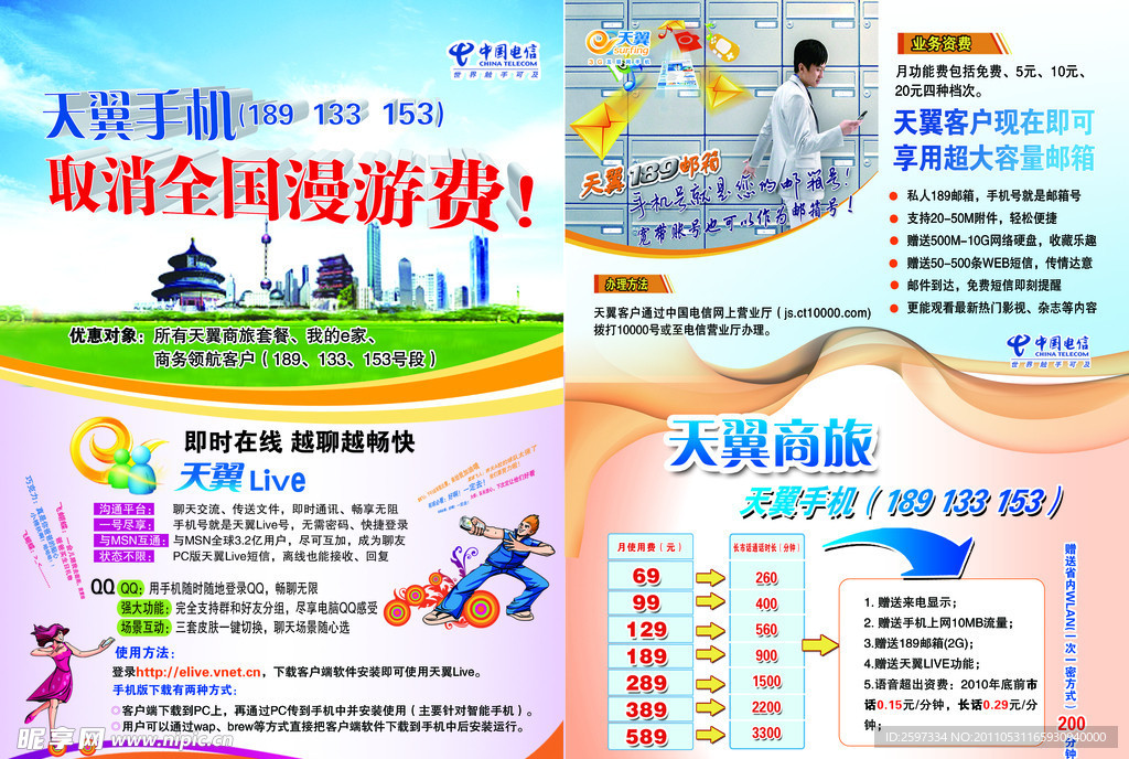 天翼手机 天翼商旅