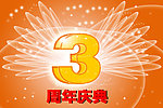 3周年庆典