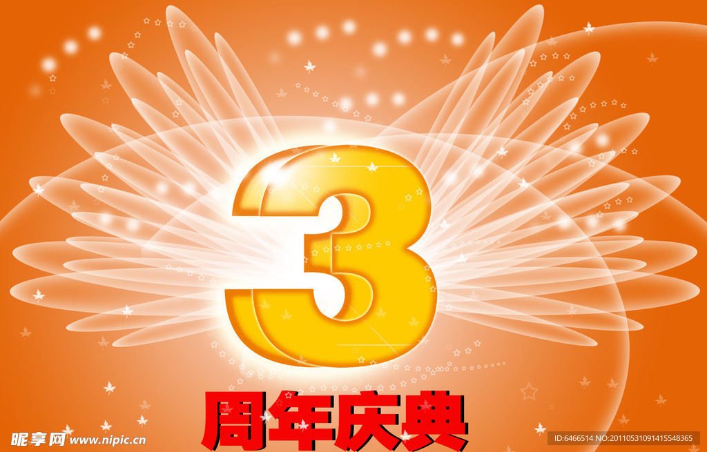 3周年庆典
