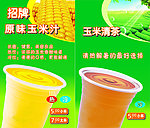 冷饮玉米汁
