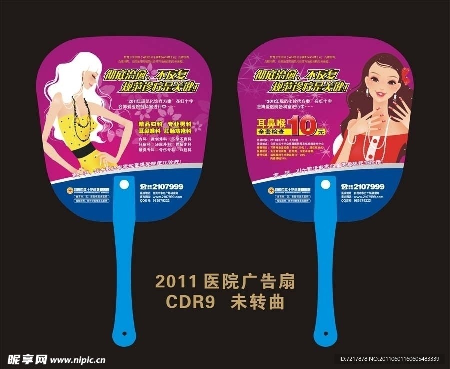 2011年医院广告扇